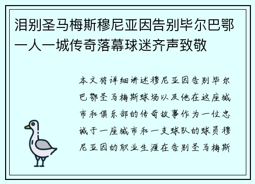 泪别圣马梅斯穆尼亚因告别毕尔巴鄂一人一城传奇落幕球迷齐声致敬
