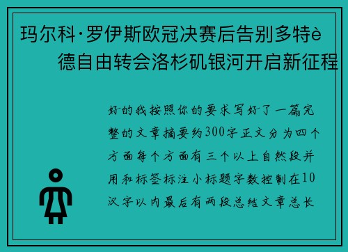 玛尔科·罗伊斯欧冠决赛后告别多特蒙德自由转会洛杉矶银河开启新征程