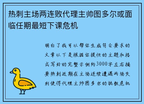 热刺主场两连败代理主帅图多尔或面临任期最短下课危机