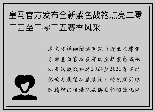皇马官方发布全新紫色战袍点亮二零二四至二零二五赛季风采 皇马官方发布全新紫色战袍点亮二零二四至二零二五赛季风采