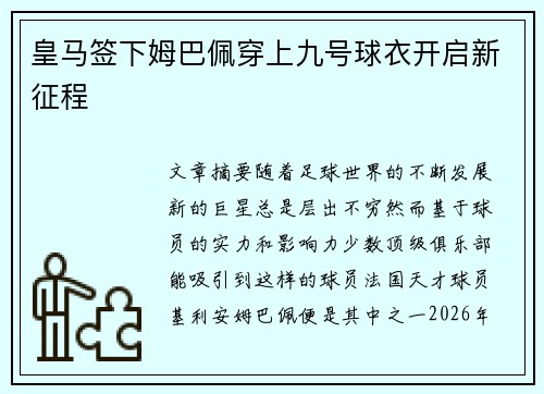 皇马签下姆巴佩穿上九号球衣开启新征程 皇马签下姆巴佩穿上九号球衣开启新征程