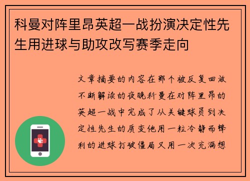 科曼对阵里昂英超一战扮演决定性先生用进球与助攻改写赛季走向 科曼对阵里昂英超一战扮演决定性先生用进球与助攻改写赛季走向