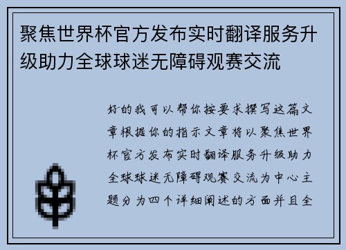 聚焦世界杯官方发布实时翻译服务升级助力全球球迷无障碍观赛交流