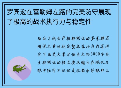 罗宾逊在富勒姆左路的完美防守展现了极高的战术执行力与稳定性 罗宾逊在富勒姆左路的完美防守展现了极高的战术执行力与稳定性