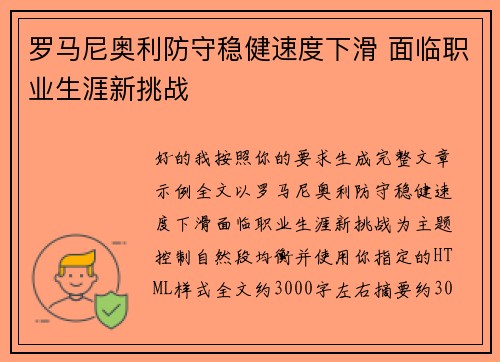 罗马尼奥利防守稳健速度下滑 面临职业生涯新挑战