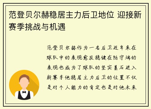 范登贝尔赫稳居主力后卫地位 迎接新赛季挑战与机遇 范登贝尔赫稳居主力后卫地位 迎接新赛季挑战与机遇