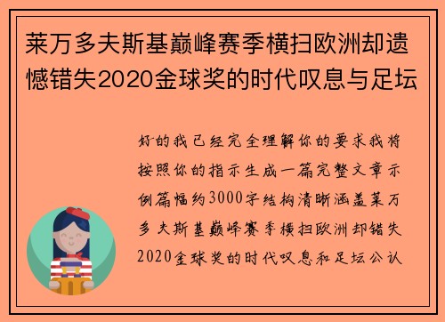 莱万多夫斯基巅峰赛季横扫欧洲却遗憾错失2020金球奖的时代叹息与足坛公认不公