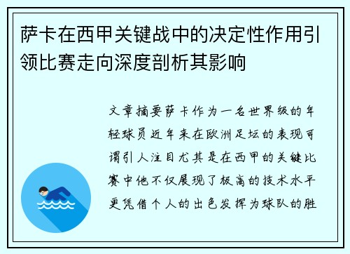 萨卡在西甲关键战中的决定性作用引领比赛走向深度剖析其影响