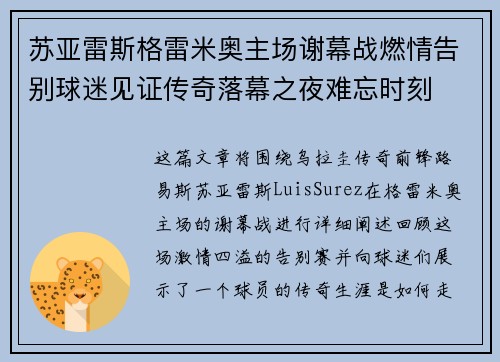 苏亚雷斯格雷米奥主场谢幕战燃情告别球迷见证传奇落幕之夜难忘时刻
