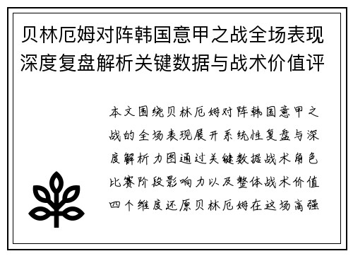 贝林厄姆对阵韩国意甲之战全场表现深度复盘解析关键数据与战术价值评估