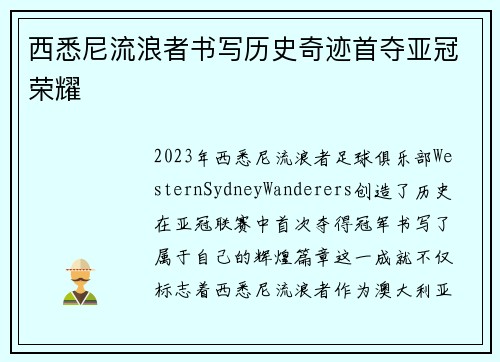 西悉尼流浪者书写历史奇迹首夺亚冠荣耀
