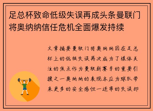 足总杯致命低级失误再成头条曼联门将奥纳纳信任危机全面爆发持续 足总杯致命低级失误再成头条曼联门将奥纳纳信任危机全面爆发持续