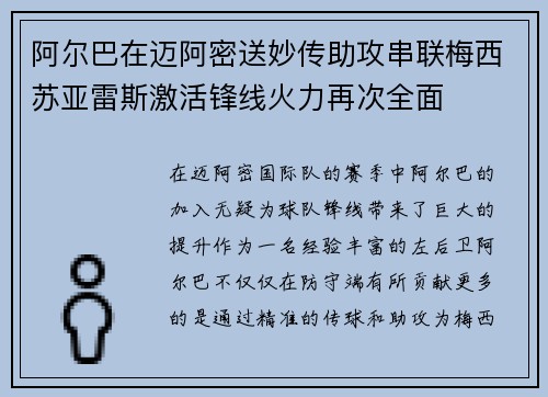 阿尔巴在迈阿密送妙传助攻串联梅西苏亚雷斯激活锋线火力再次全面