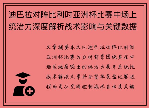 迪巴拉对阵比利时亚洲杯比赛中场上统治力深度解析战术影响与关键数据解读
