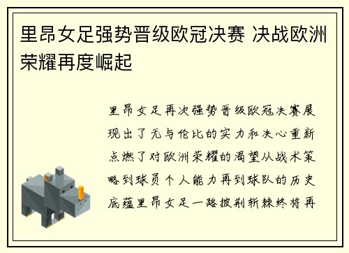 里昂女足强势晋级欧冠决赛 决战欧洲荣耀再度崛起 里昂女足强势晋级欧冠决赛 决战欧洲荣耀再度崛起
