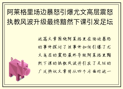 阿莱格里场边暴怒引爆尤文高层震怒执教风波升级最终黯然下课引发足坛热议