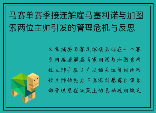 马赛单赛季接连解雇马塞利诺与加图索两位主帅引发的管理危机与反思 马赛单赛季接连解雇马塞利诺与加图索两位主帅引发的管理危机与反思