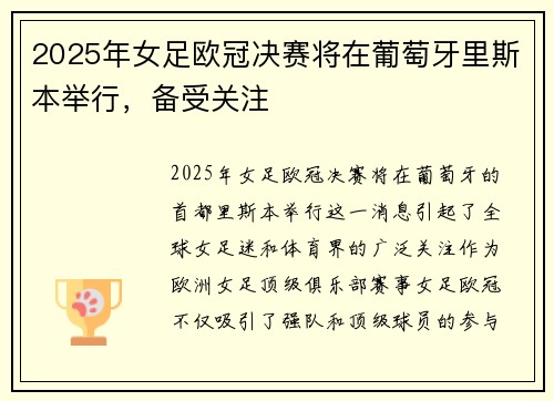 2025年女足欧冠决赛将在葡萄牙里斯本举行，备受关注