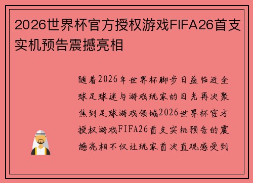 2026世界杯官方授权游戏FIFA26首支实机预告震撼亮相