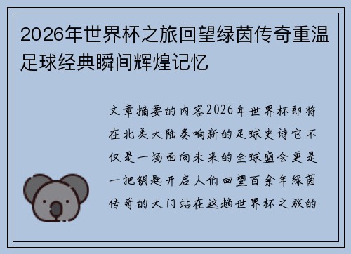 2026年世界杯之旅回望绿茵传奇重温足球经典瞬间辉煌记忆