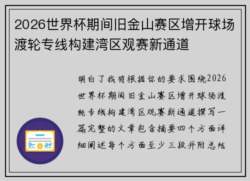 2026世界杯期间旧金山赛区增开球场渡轮专线构建湾区观赛新通道