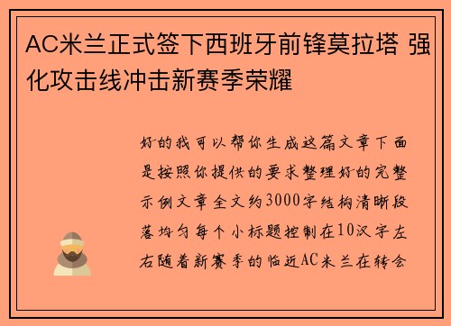 AC米兰正式签下西班牙前锋莫拉塔 强化攻击线冲击新赛季荣耀 AC米兰正式签下西班牙前锋莫拉塔 强化攻击线冲击新赛季荣耀