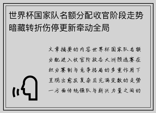 世界杯国家队名额分配收官阶段走势暗藏转折伤停更新牵动全局 世界杯国家队名额分配收官阶段走势暗藏转折伤停更新牵动全局