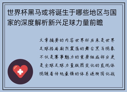 世界杯黑马或将诞生于哪些地区与国家的深度解析新兴足球力量前瞻