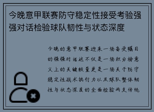今晚意甲联赛防守稳定性接受考验强强对话检验球队韧性与状态深度