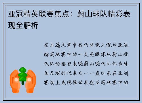 亚冠精英联赛焦点：蔚山球队精彩表现全解析