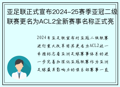 亚足联正式宣布2024-25赛季亚冠二级联赛更名为ACL2全新赛事名称正式亮相