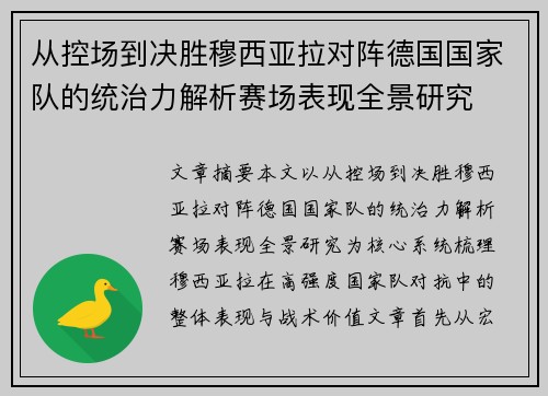 从控场到决胜穆西亚拉对阵德国国家队的统治力解析赛场表现全景研究