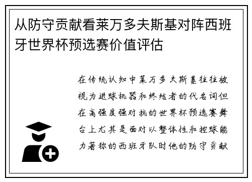 从防守贡献看莱万多夫斯基对阵西班牙世界杯预选赛价值评估