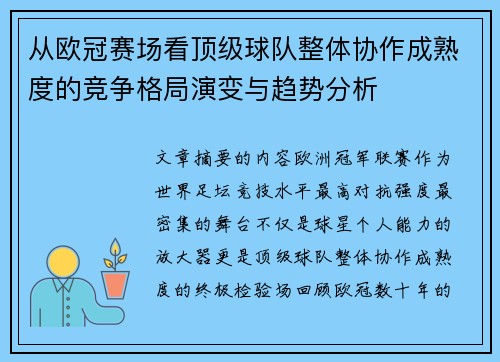 从欧冠赛场看顶级球队整体协作成熟度的竞争格局演变与趋势分析 从欧冠赛场看顶级球队整体协作成熟度的竞争格局演变与趋势分析