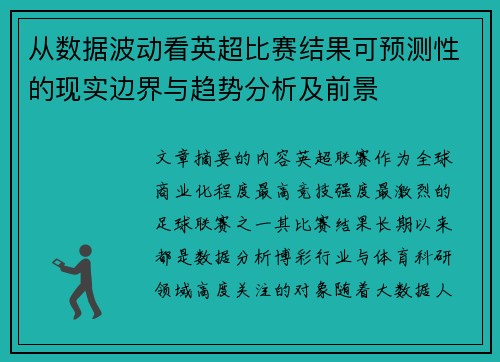 从数据波动看英超比赛结果可预测性的现实边界与趋势分析及前景 从数据波动看英超比赛结果可预测性的现实边界与趋势分析及前景