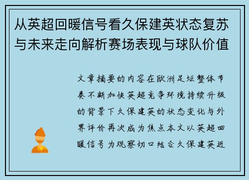 从英超回暖信号看久保建英状态复苏与未来走向解析赛场表现与球队价值提升