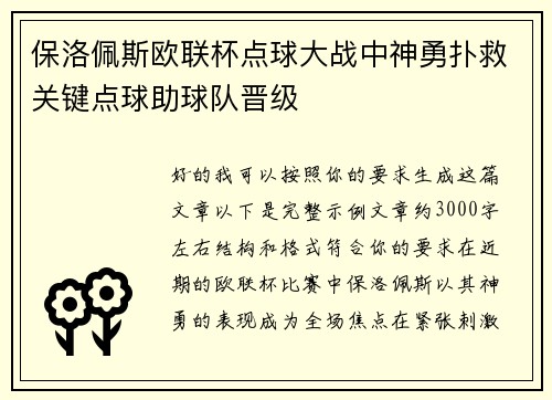 保洛佩斯欧联杯点球大战中神勇扑救关键点球助球队晋级 保洛佩斯欧联杯点球大战中神勇扑救关键点球助球队晋级