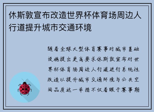 休斯敦宣布改造世界杯体育场周边人行道提升城市交通环境 休斯敦宣布改造世界杯体育场周边人行道提升城市交通环境
