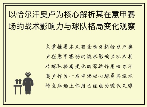 以恰尔汗奥卢为核心解析其在意甲赛场的战术影响力与球队格局变化观察