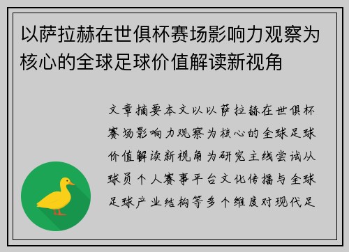 以萨拉赫在世俱杯赛场影响力观察为核心的全球足球价值解读新视角