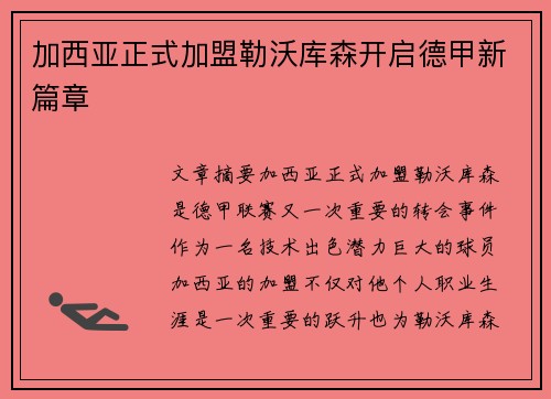 加西亚正式加盟勒沃库森开启德甲新篇章 加西亚正式加盟勒沃库森开启德甲新篇章
