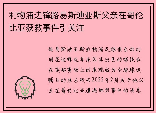 利物浦边锋路易斯迪亚斯父亲在哥伦比亚获救事件引关注
