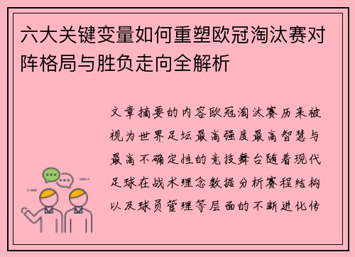 六大关键变量如何重塑欧冠淘汰赛对阵格局与胜负走向全解析 六大关键变量如何重塑欧冠淘汰赛对阵格局与胜负走向全解析
