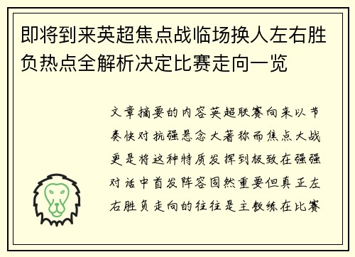 即将到来英超焦点战临场换人左右胜负热点全解析决定比赛走向一览