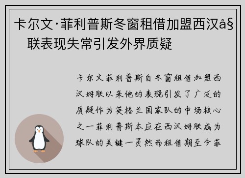 卡尔文·菲利普斯冬窗租借加盟西汉姆联表现失常引发外界质疑