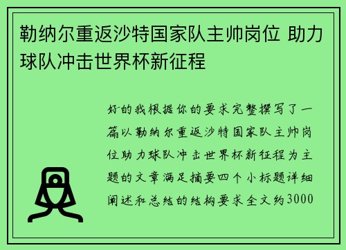 勒纳尔重返沙特国家队主帅岗位 助力球队冲击世界杯新征程