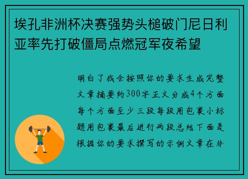 埃孔非洲杯决赛强势头槌破门尼日利亚率先打破僵局点燃冠军夜希望