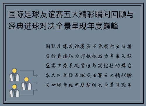 国际足球友谊赛五大精彩瞬间回顾与经典进球对决全景呈现年度巅峰 国际足球友谊赛五大精彩瞬间回顾与经典进球对决全景呈现年度巅峰