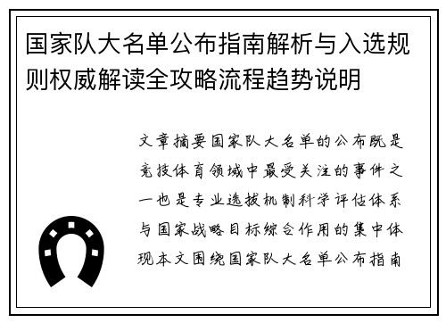 国家队大名单公布指南解析与入选规则权威解读全攻略流程趋势说明