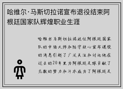 哈维尔·马斯切拉诺宣布退役结束阿根廷国家队辉煌职业生涯 哈维尔·马斯切拉诺宣布退役结束阿根廷国家队辉煌职业生涯